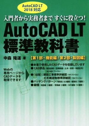 AutoCAD LT 標準教科書 AutoCAD LT 2018対応第1部・機能編/第2部・製図編