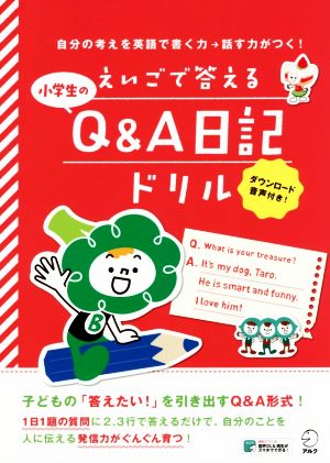 えいごで答える小学生のQ&A日記ドリル自分の考えを英語で書く力→話す力がつく！