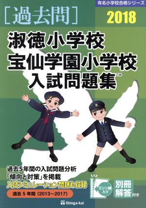 過去問 淑徳小学校・宝仙学園小学校入試問題集(2018) 有名小学校合格シリーズ