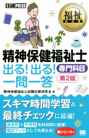 精神保健福祉士 出る！出る！一問一答 専門科目 第2版 EXAM PRESS 福祉教科書