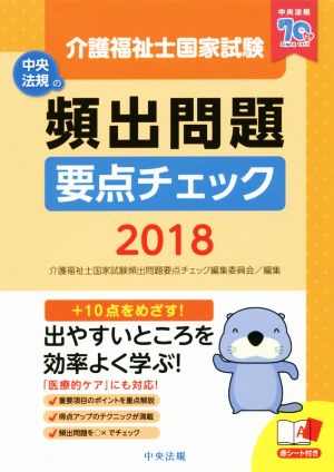 介護福祉士国家試験頻出問題要点チェック(2018)