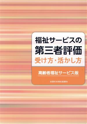 福祉サービスの第三者評価 受け方・活かし方 高齢者福祉サービス版