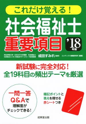 これだけ覚える！社会福祉士重要項目('18年版)