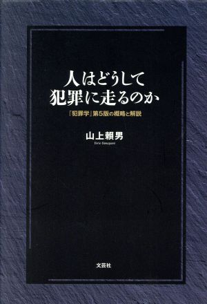 人はどうして犯罪に走るのか 『犯罪学』第5版の概略と解説