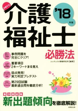 合格する！介護福祉士必勝法('18年版)