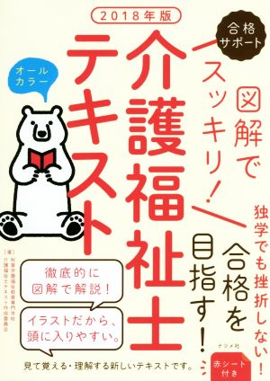 図解でスッキリ！介護福祉士テキスト(2018年版) 合格サポート