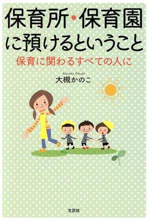 保育所・保育園に預けるということ 保育に関わるすべての人に