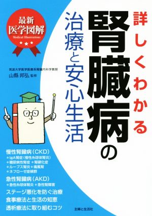 詳しくわかる腎臓病の治療と安心生活 最新医学図解