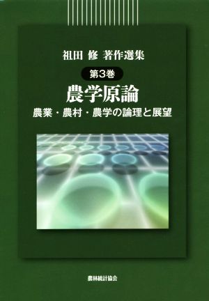 祖田修著作選集(第3巻) 農学原論 農業・農村・農学の論理と展望