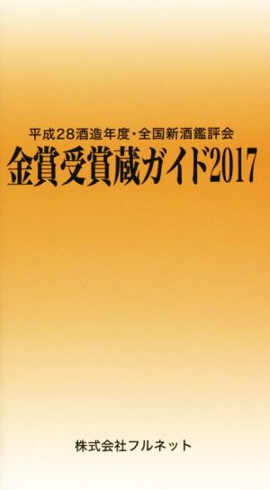 金賞受賞蔵ガイド(2017) 平成28酒造年度・全国新酒鑑評会