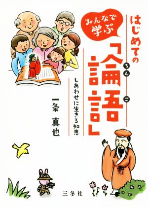 みんなで学ぶはじめての「論語」 しあわせに生きる知恵