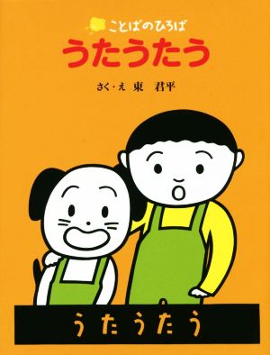 うたうたう はじめてのさかさことばえほん ことばのひろば