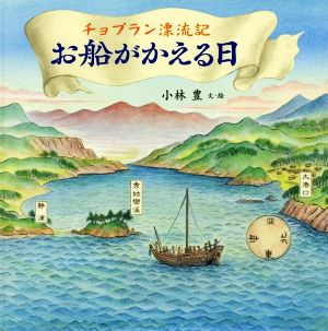 チョプラン漂流記 お船がかえる日