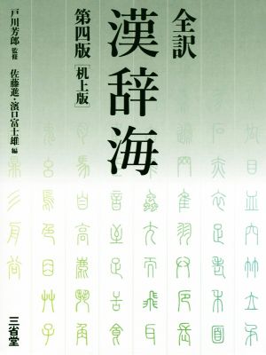 全訳 漢辞海 第4版 机上版