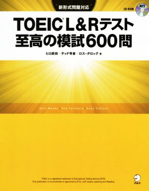 TOEIC L&Rテスト 至高の模試600問新形式問題対応