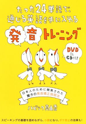 たった24単語で、通じる英語を手に入れる発音トレーニング 日本人のために開発された驚きの発音矯正独習法