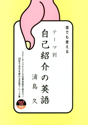 誰でも使える テーマ別 自己紹介の英語