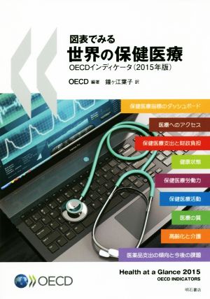 図表で見る 世界の保健医療 OECDインディケータ(2015年版)