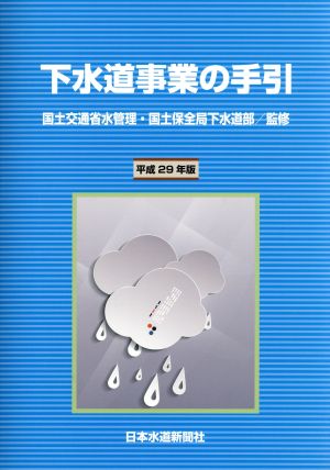 下水道事業の手引(平成29年版)