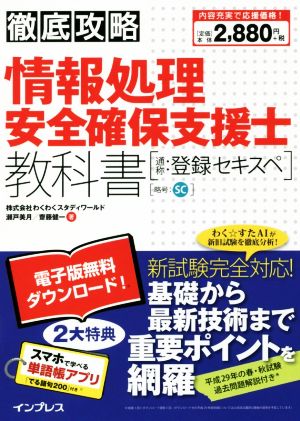 徹底攻略 情報処理安全確保支援士教科書 通称:登録セキスペ