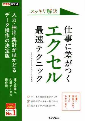 スッキリ解決仕事に差がつくエクセル最速テクニック 入力・抽出・集計がはかどるデータ操作の決定版 できるポケット