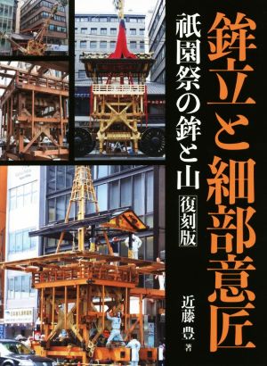 鉾立と細部意匠 復刻版 祇園祭の鉾と山