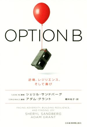 OPTION B逆境、レジリエンス、そして喜び