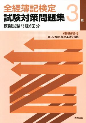 全経簿記検定試験対策問題集3級