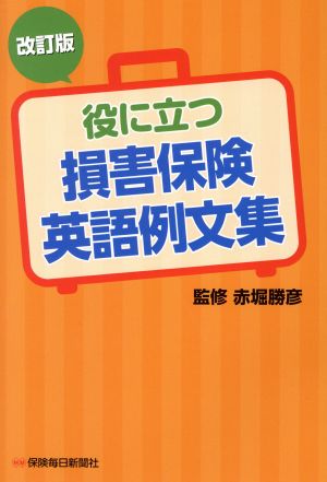 役に立つ損害保険英語例文集 改訂版