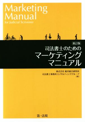 司法書士のためのマーケティングマニュアル 新訂版