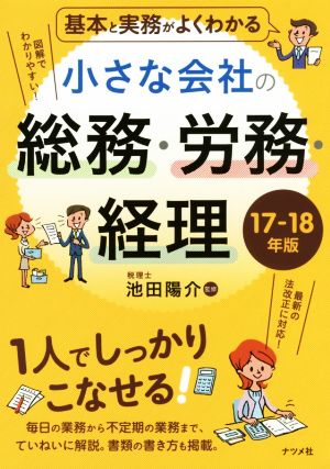 基本と実務がよくわかる小さな会社の総務・労務・経理(17-18年版)