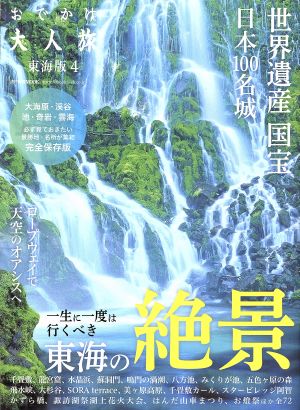 おでかけ大人旅 東海版(4) 流行発信MOOK