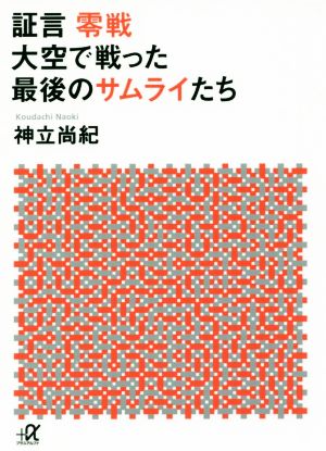 証言零戦 大空で戦った最後のサムライたち講談社+α文庫