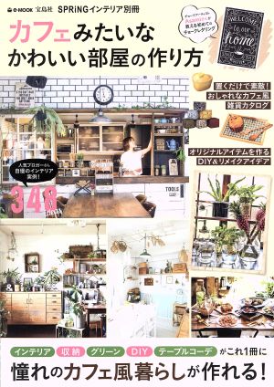 カフェみたいなかわいい部屋の作り方 e-MOOK SPRiNGインテリア別冊