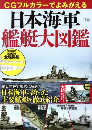 CGフルカラーでよみがえる 日本海軍艦艇大図鑑 TJ MOOK