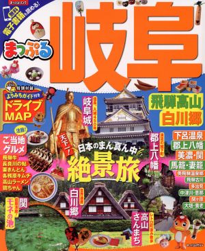 まっぷる 岐阜・飛騨高山・白川郷 まっぷるマガジン