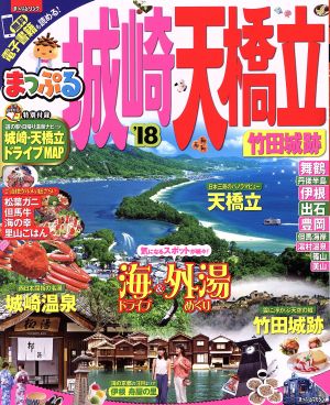 まっぷる 城崎・天橋立・竹田城跡('18) まっぷるマガジン