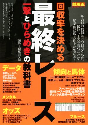 回収率を決める最終レース 一撃とひらめきの教科書 競馬王馬券攻略本シリーズ