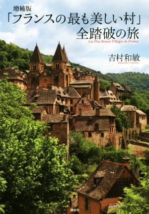 「フランスの最も美しい村」全踏破の旅 増補版