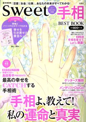 手相 BEST BOOK e-MOOK sweet占いBOOK別冊