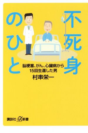 不死身のひと 脳梗塞、がん、心臓病から15回生還した男 講談社+α新書