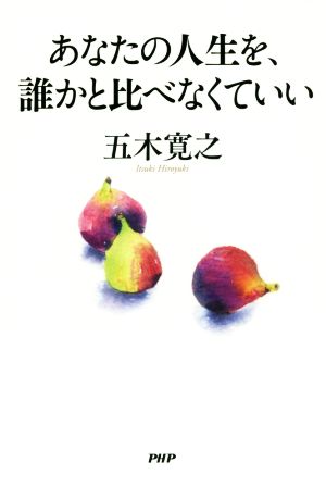 あなたの人生を、誰かと比べなくていい