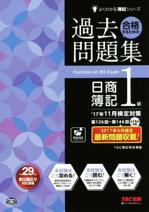 合格するための過去問題集 日商簿記1級('17年11月検定対策) よくわかる簿記シリーズ