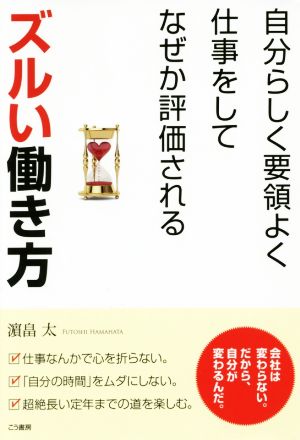 ズルイ働き方 自分らしく要領よく仕事をしてなぜか評価される