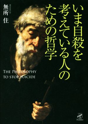 いま自殺を考えている人のための哲学 サンガフロンティア