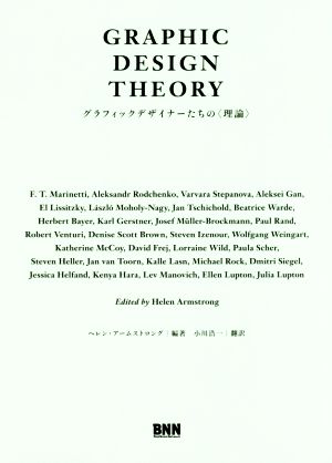 GRAPHIC DESIGN THEORYグラフィックデザイナーたちの〈理論〉