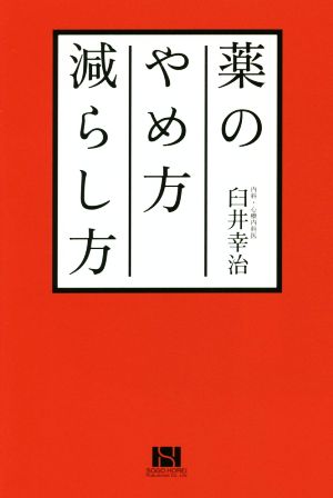 薬のやめ方減らし方