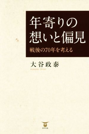 年寄りの想いと偏見 戦後の70年を考える