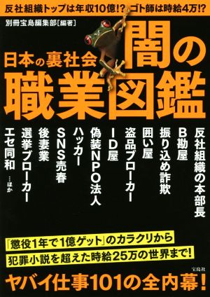 日本の裏社会 闇の職業図鑑