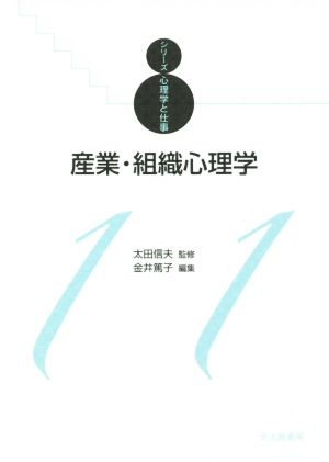 産業・組織心理学 シリーズ心理学と仕事11